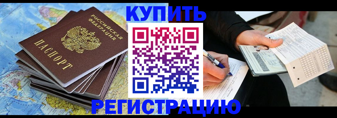 прописка для работы в Чегеме